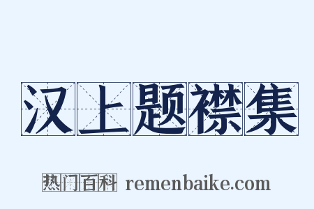 汉上题襟集是什么意思的图片